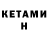 Кетамин VHQ Valia Kvashuk